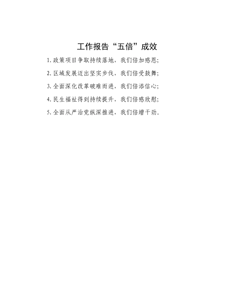 工作报告“五倍”成效【资深秘书】_第1页