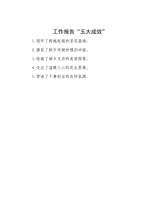 工作报告“五大成效”【资深秘书】