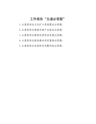 工作报告“五道必答题”【资深秘书】