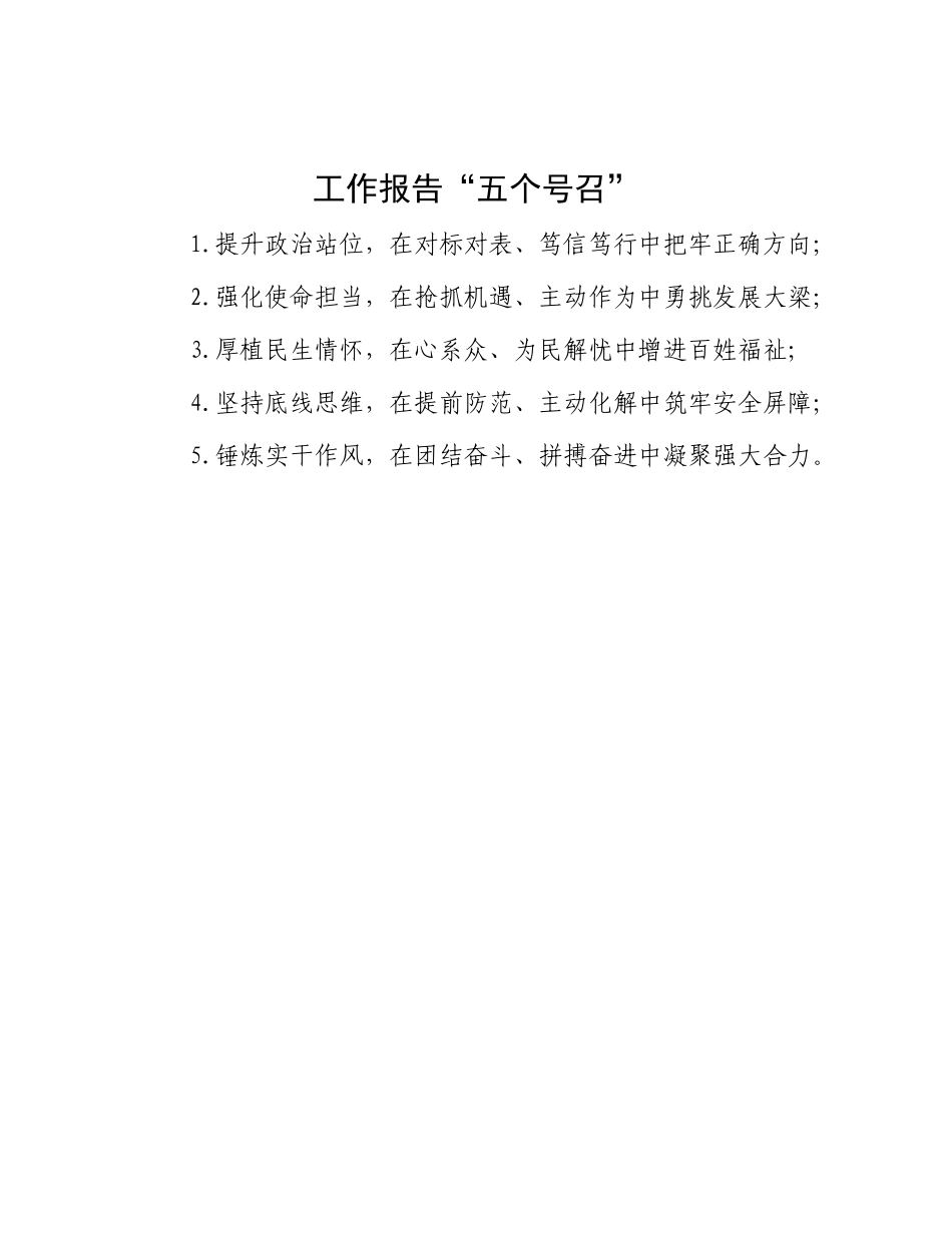 工作报告“五个号召”【资深秘书】_第1页
