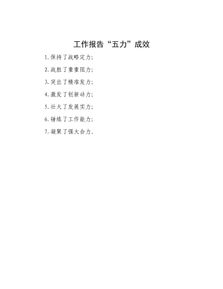 工作报告“五力”成效【资深秘书】
