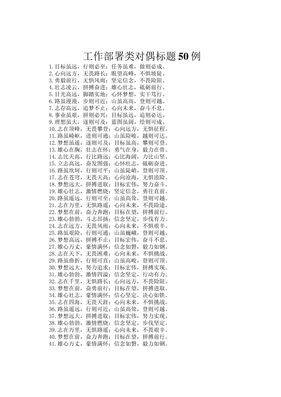 工作部署类对偶标题50例_第1页