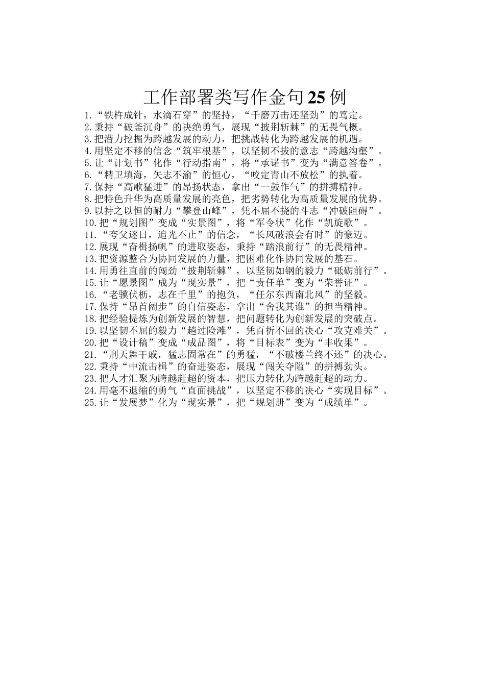 工作部署类写作金句25例_第1页