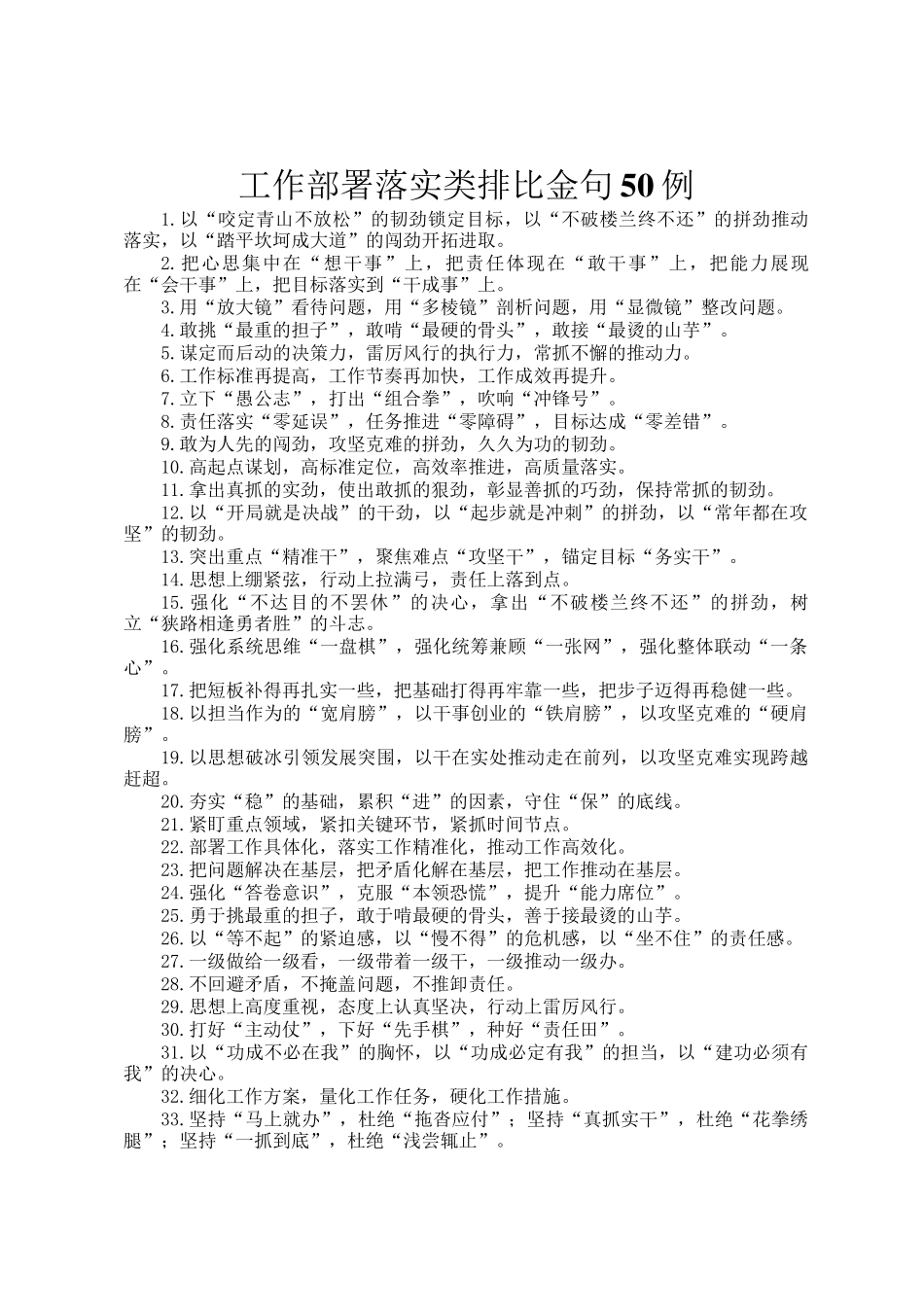 工作部署落实类排比金句50例_第1页