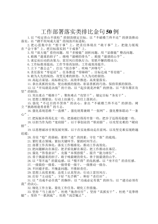 工作部署落实类排比金句50例
