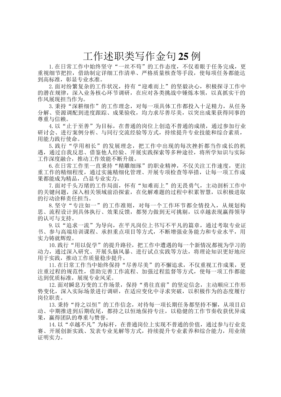 工作述职类写作金句25例_第1页