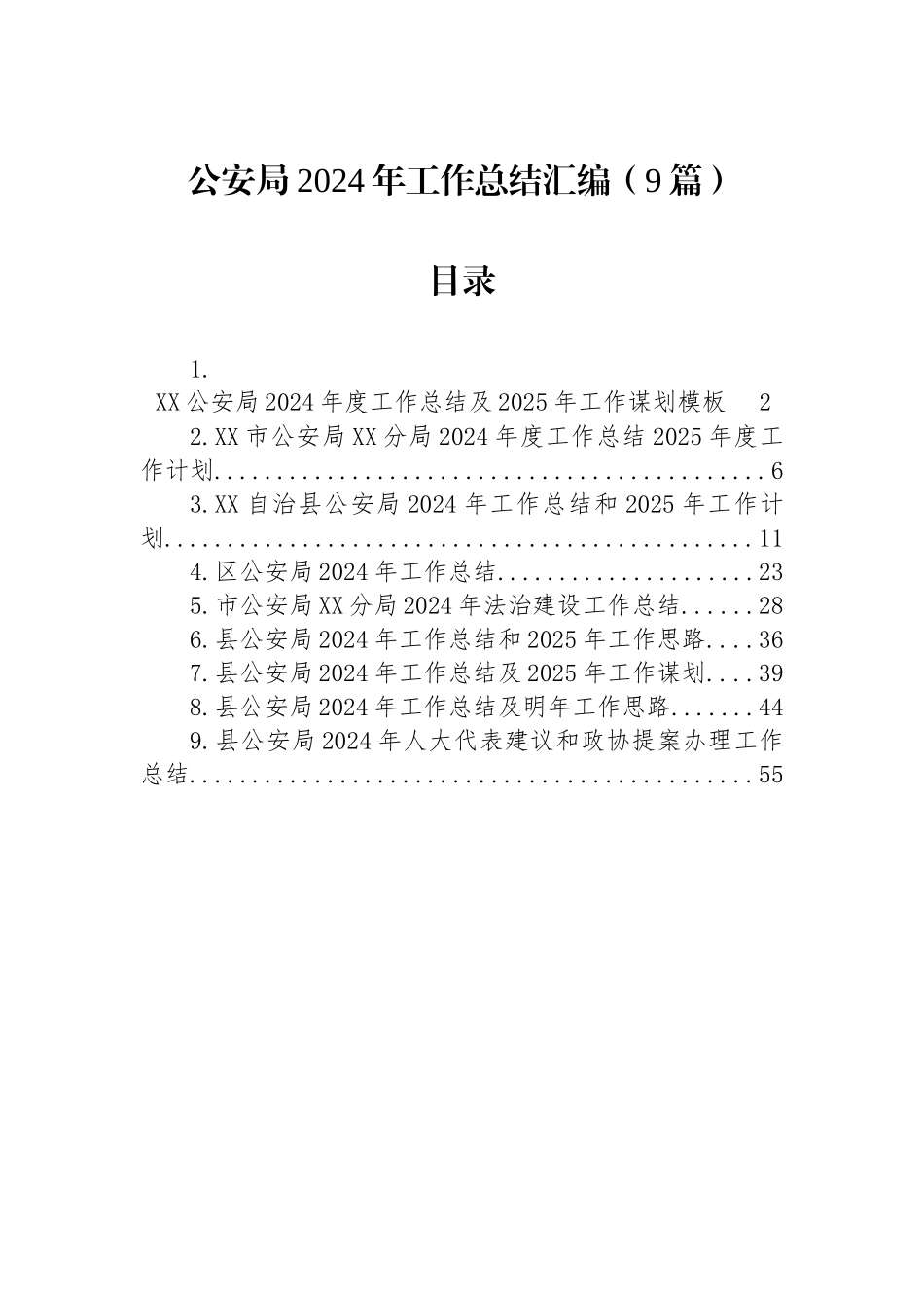公安局2024年工作总结汇编（9篇）_第1页