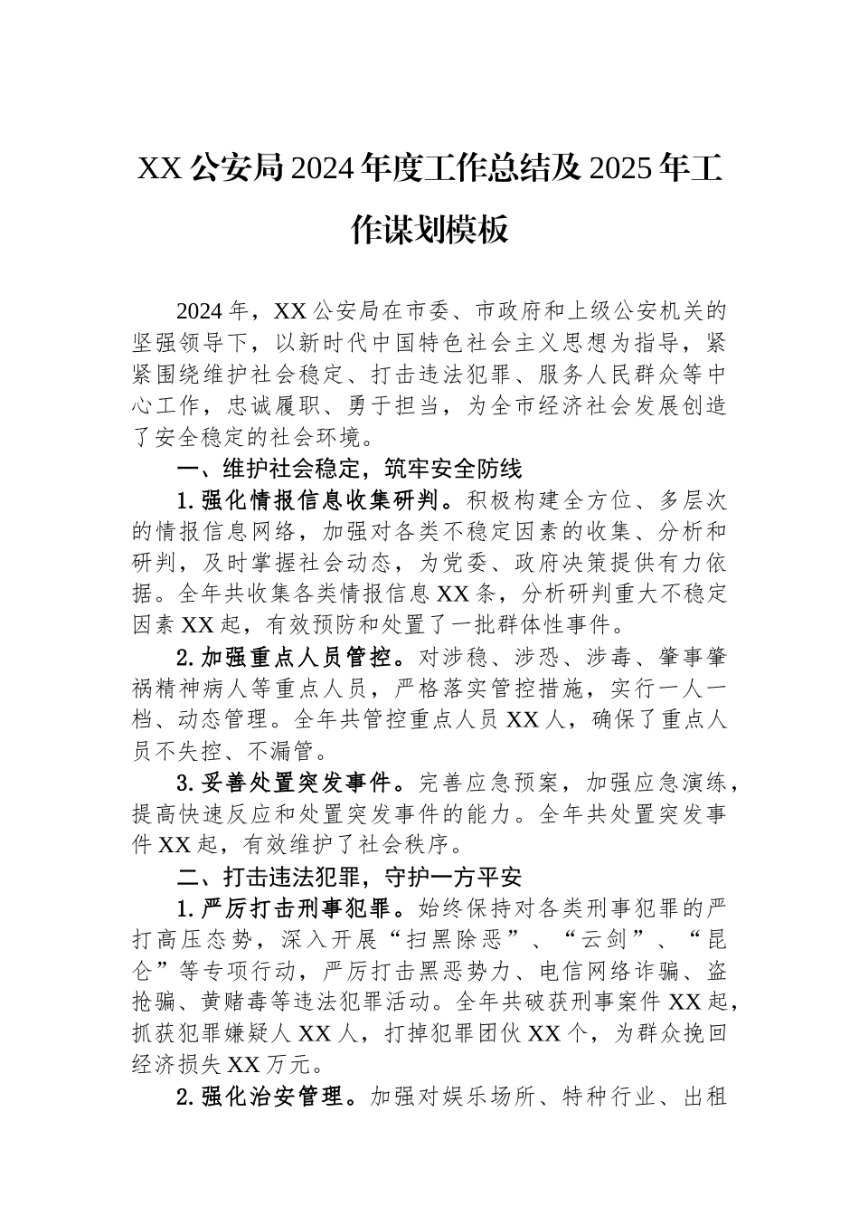 公安局2024年工作总结汇编（9篇）_第2页