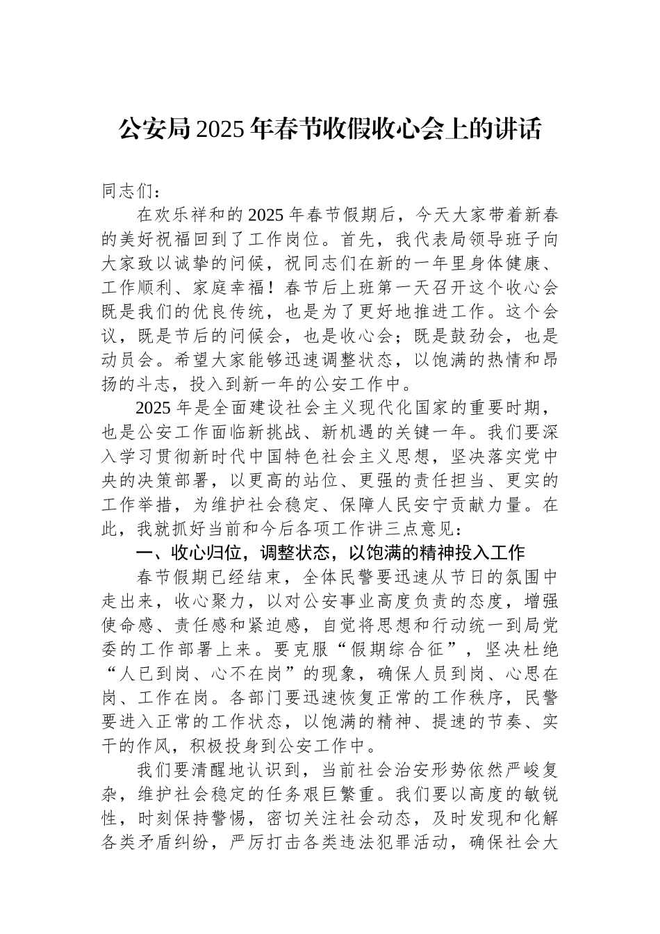 公安局2025年春节收假收心会上的讲话_第1页