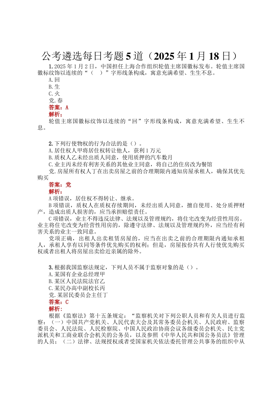 公考遴选每日考题5道（2025年1月18日）_第1页