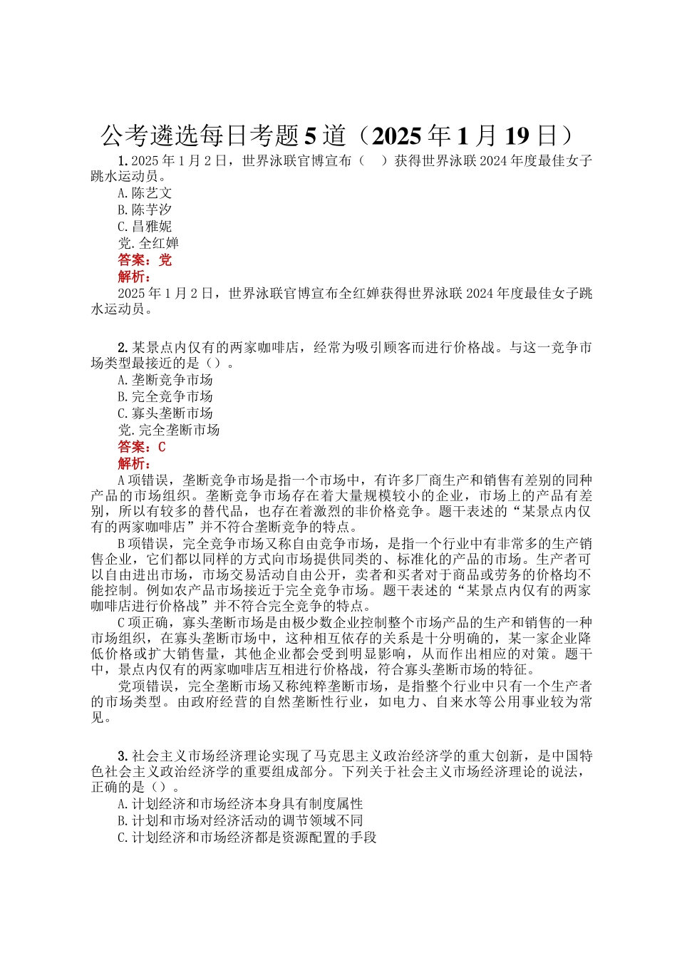 公考遴选每日考题5道（2025年1月19日）_第1页