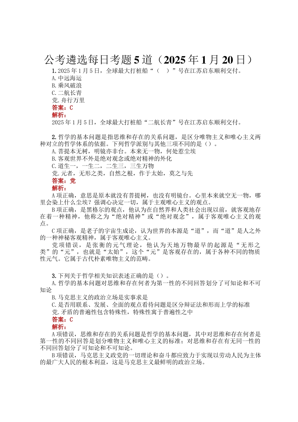 公考遴选每日考题5道（2025年1月20日）_第1页