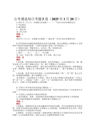公考遴选每日考题5道（2025年1月20日）