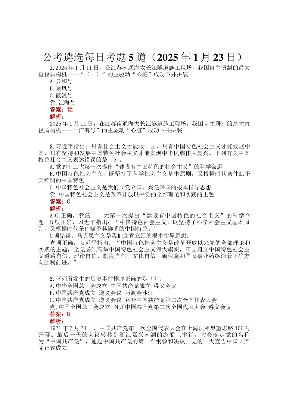 公考遴选每日考题5道（2025年1月23日）_第1页