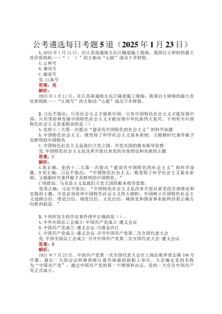 公考遴选每日考题5道（2025年1月23日）