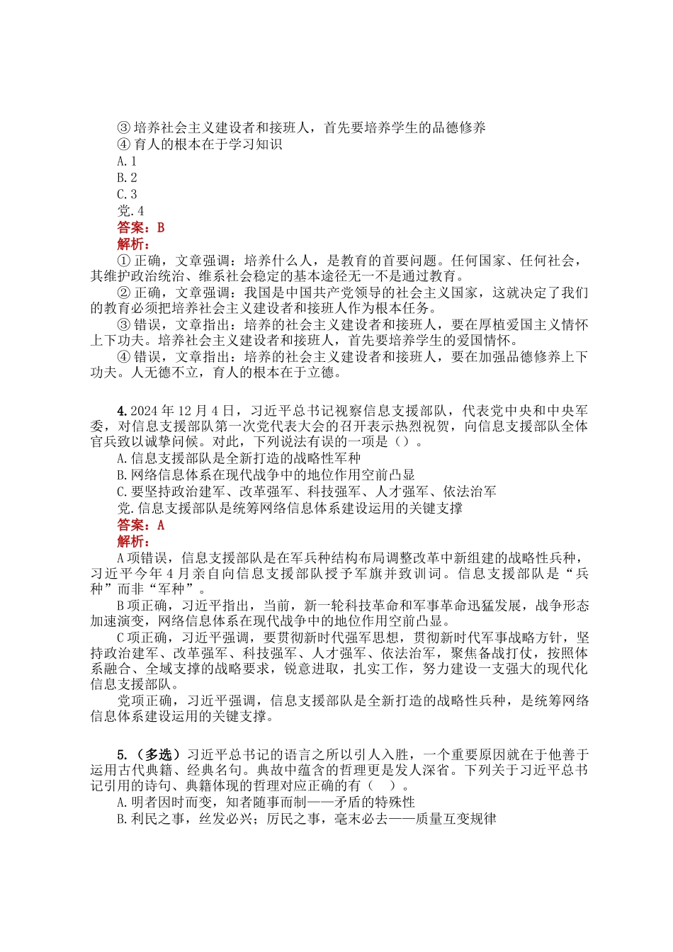 公考遴选每日考题5道（2025年1月25日）_第2页