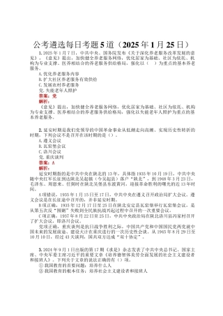 公考遴选每日考题5道（2025年1月25日）