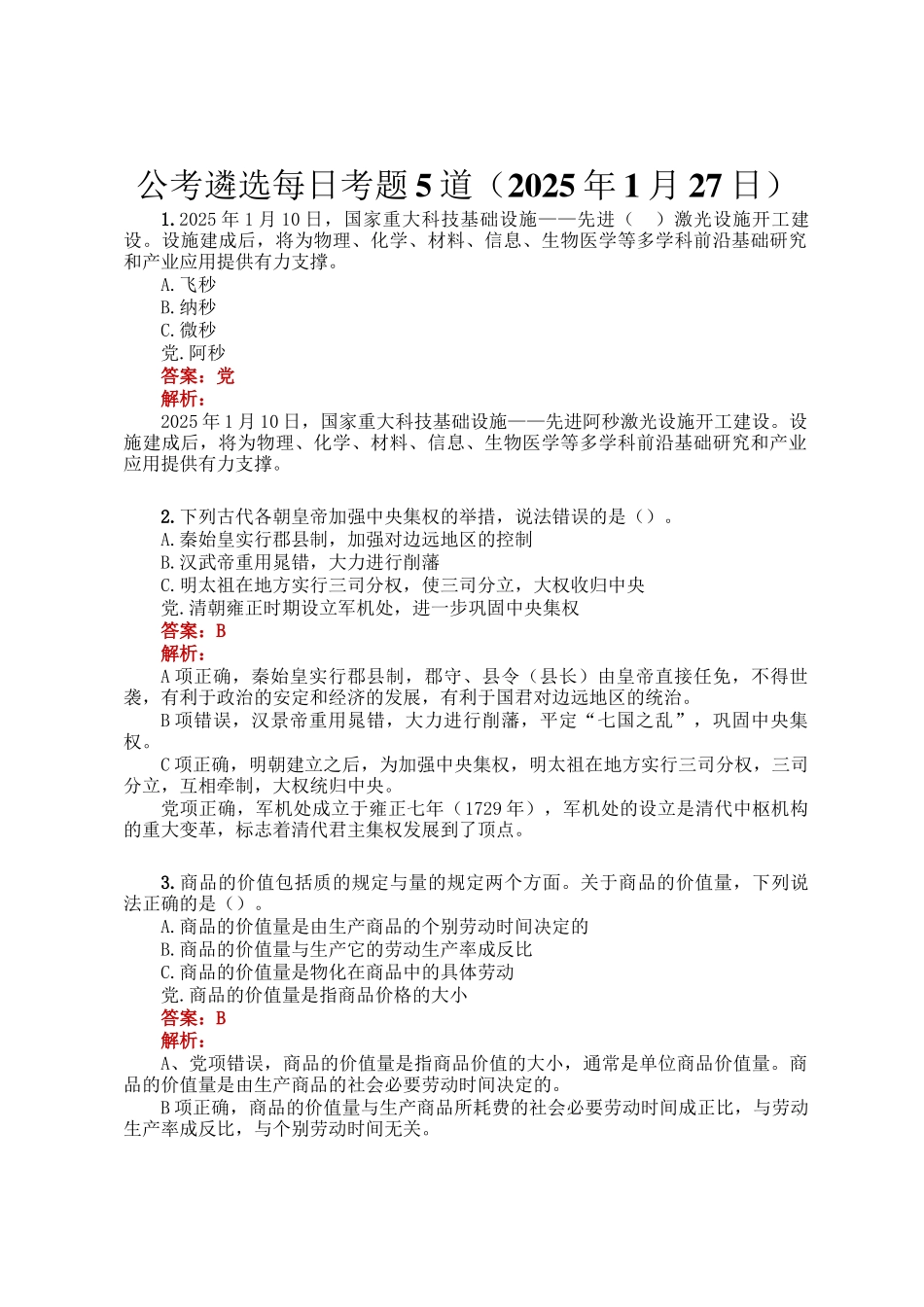 公考遴选每日考题5道（2025年1月27日）_第1页