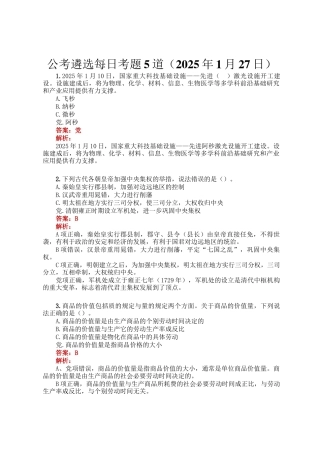 公考遴选每日考题5道（2025年1月27日）