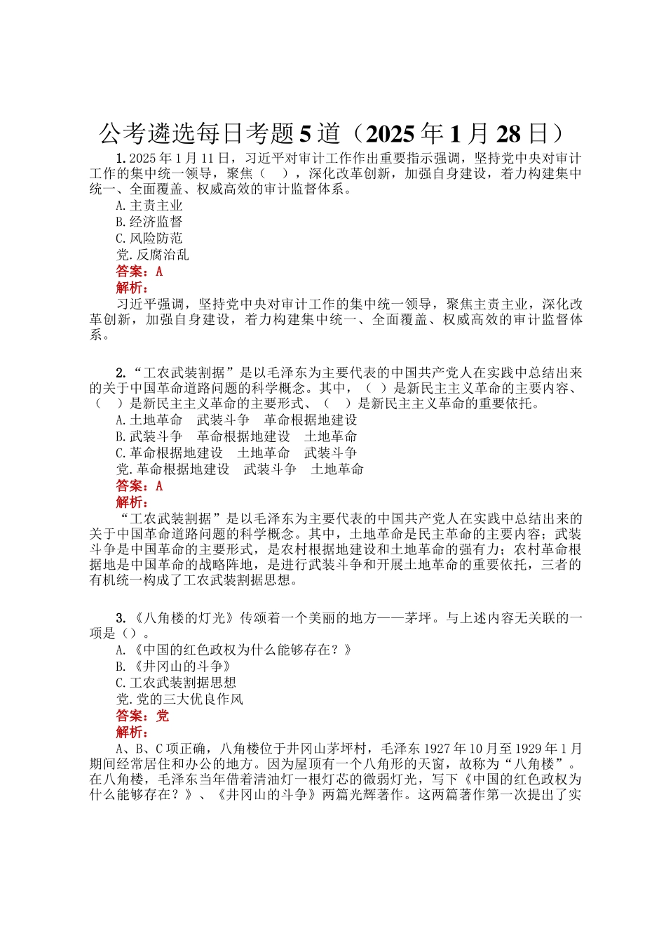 公考遴选每日考题5道（2025年1月28日）_第1页