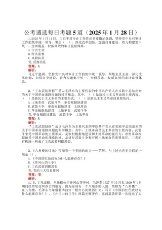 公考遴选每日考题5道（2025年1月28日）