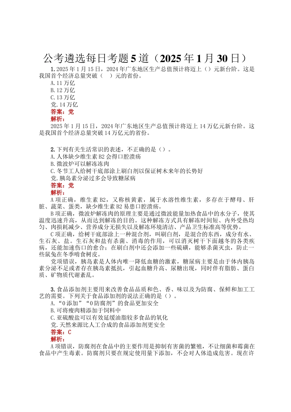 公考遴选每日考题5道（2025年1月30日）_第1页