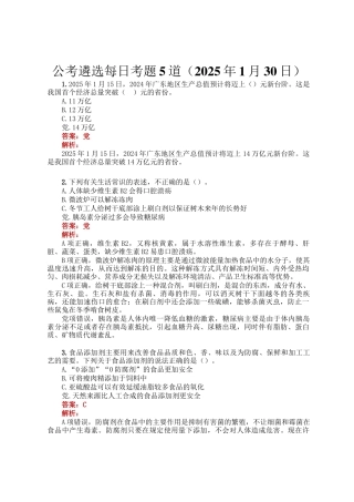 公考遴选每日考题5道（2025年1月30日）