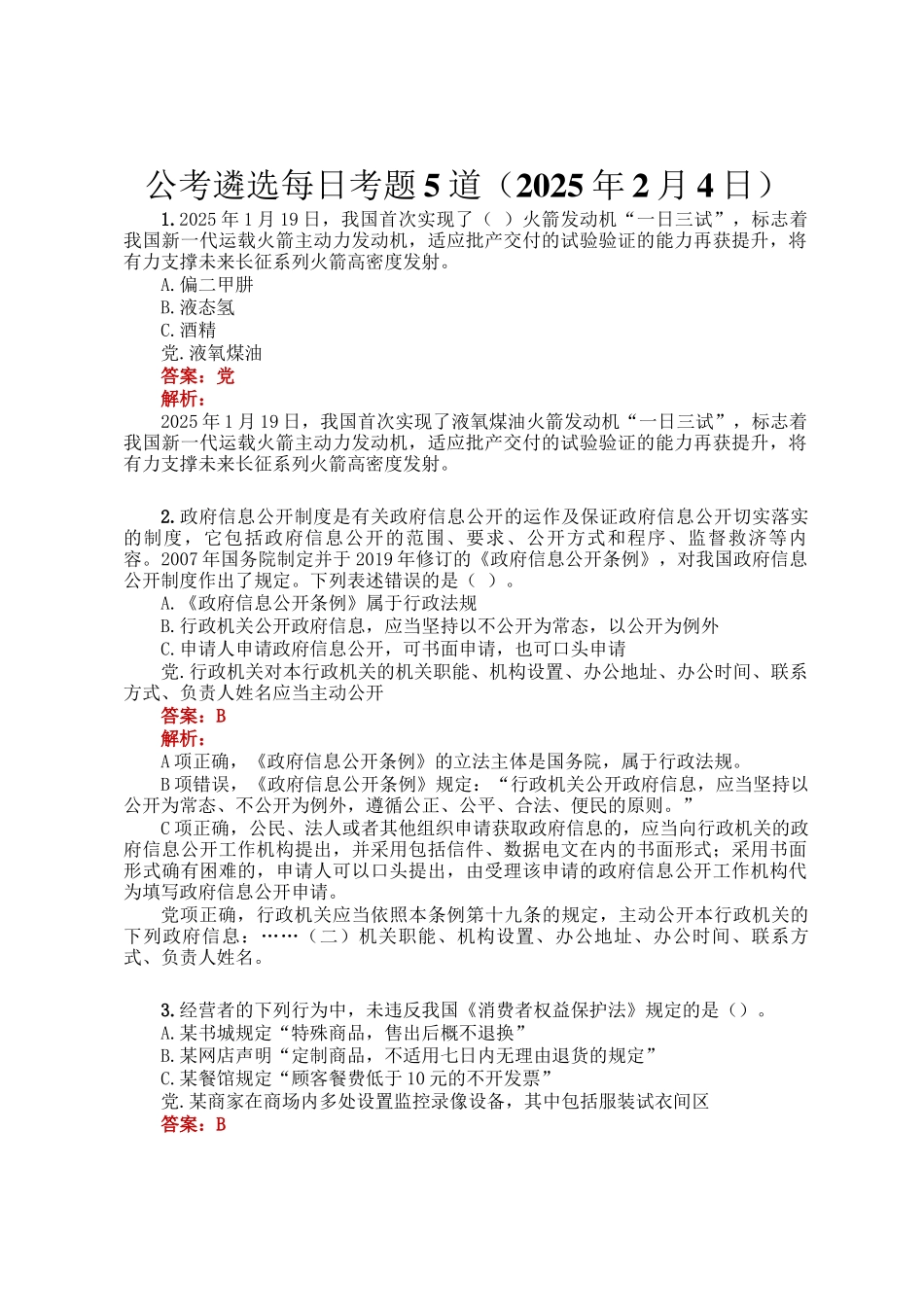 公考遴选每日考题5道（2025年2月4日）_第1页