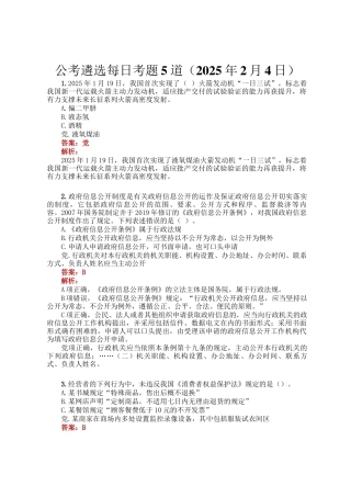 公考遴选每日考题5道（2025年2月4日）