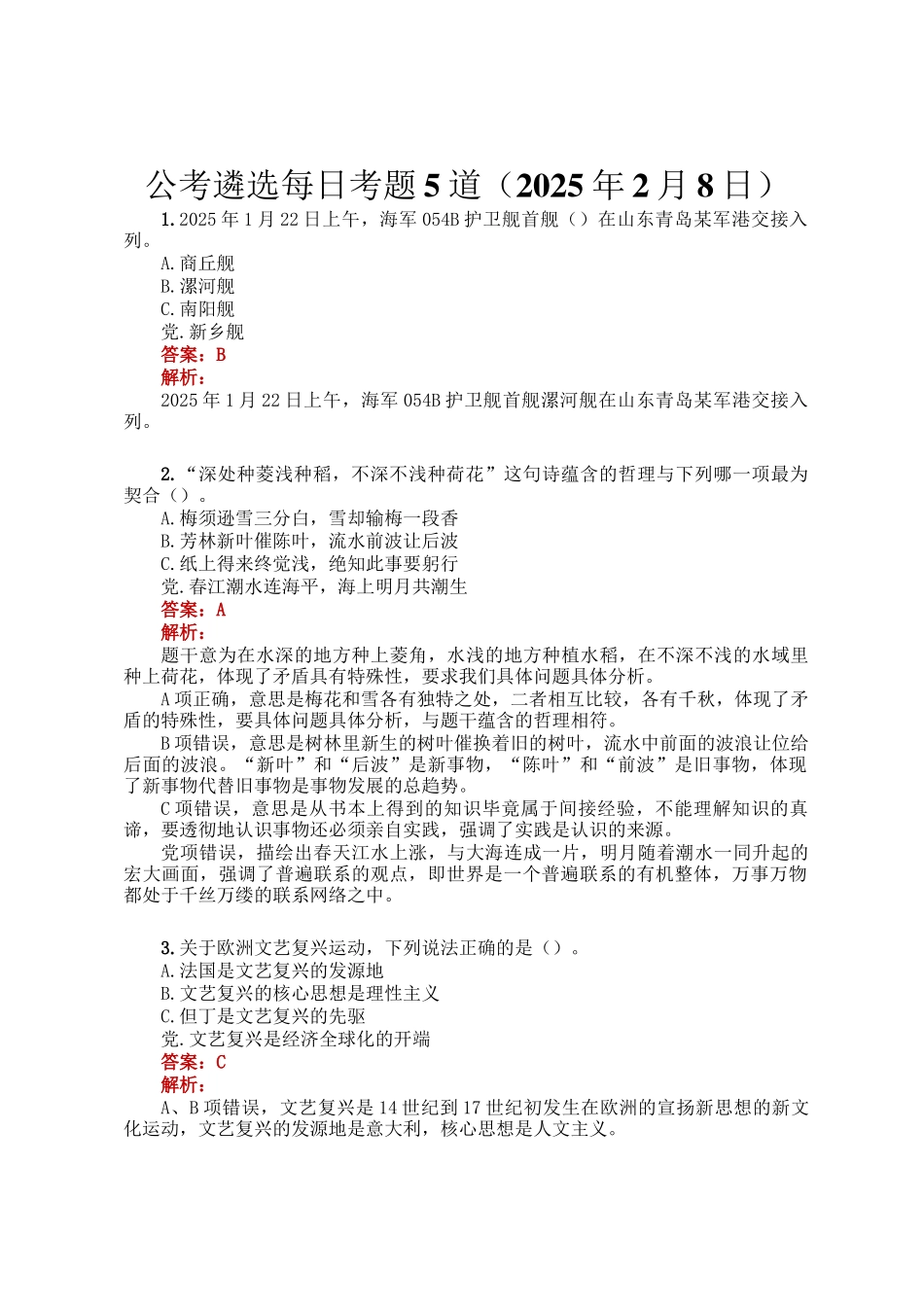 公考遴选每日考题5道（2025年2月8日）_第1页