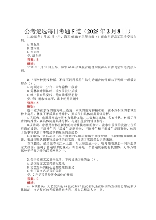 公考遴选每日考题5道（2025年2月8日）