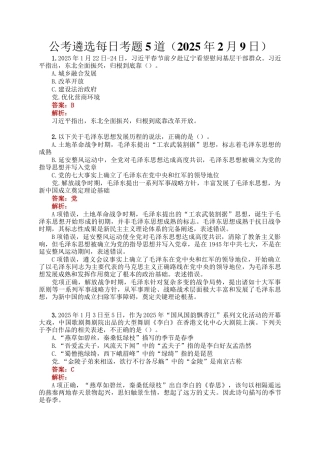 公考遴选每日考题5道（2025年2月9日）