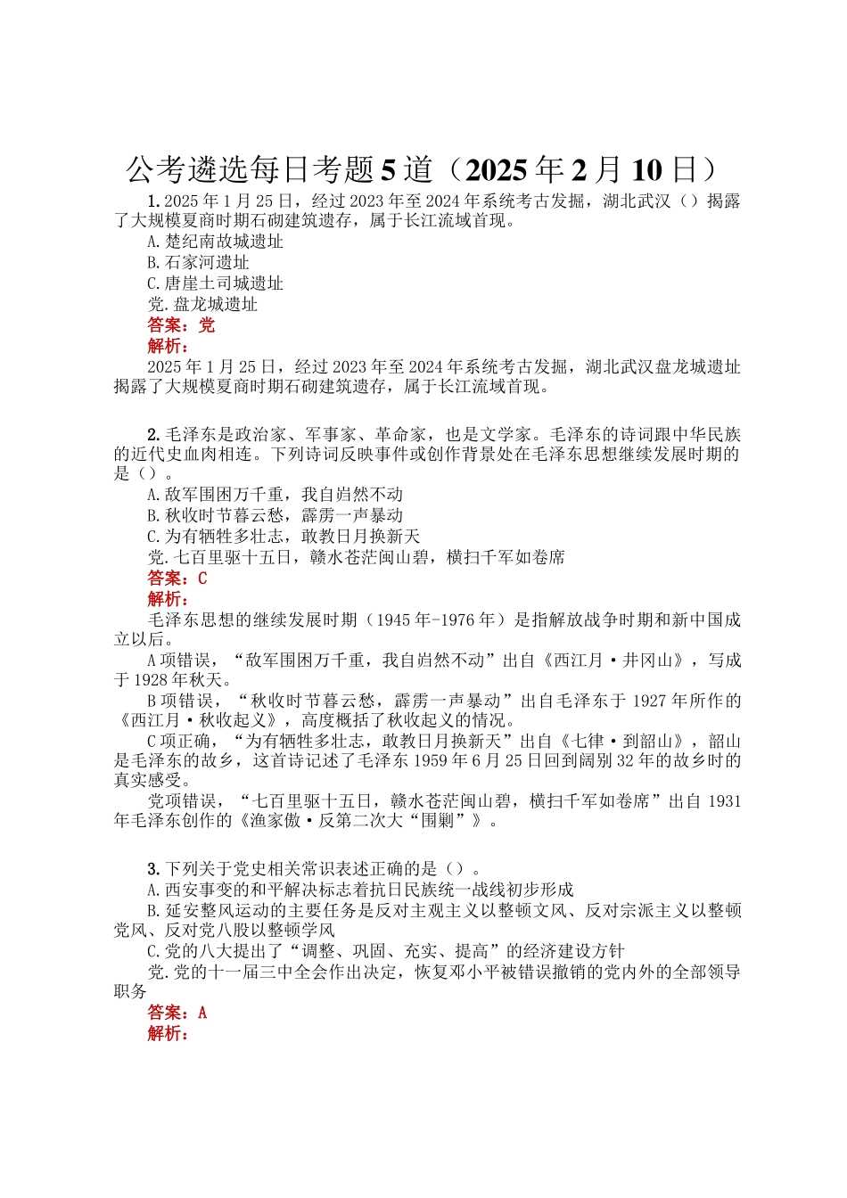 公考遴选每日考题5道（2025年2月10日）_第1页