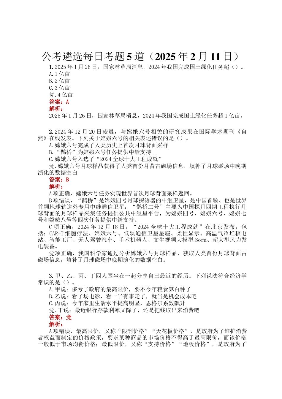 公考遴选每日考题5道（2025年2月11日）_第1页