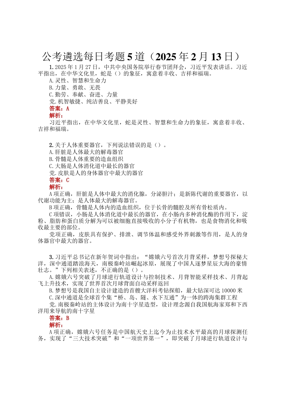 公考遴选每日考题5道（2025年2月13日）_第1页