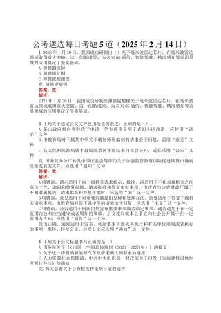 公考遴选每日考题5道（2025年2月14日）
