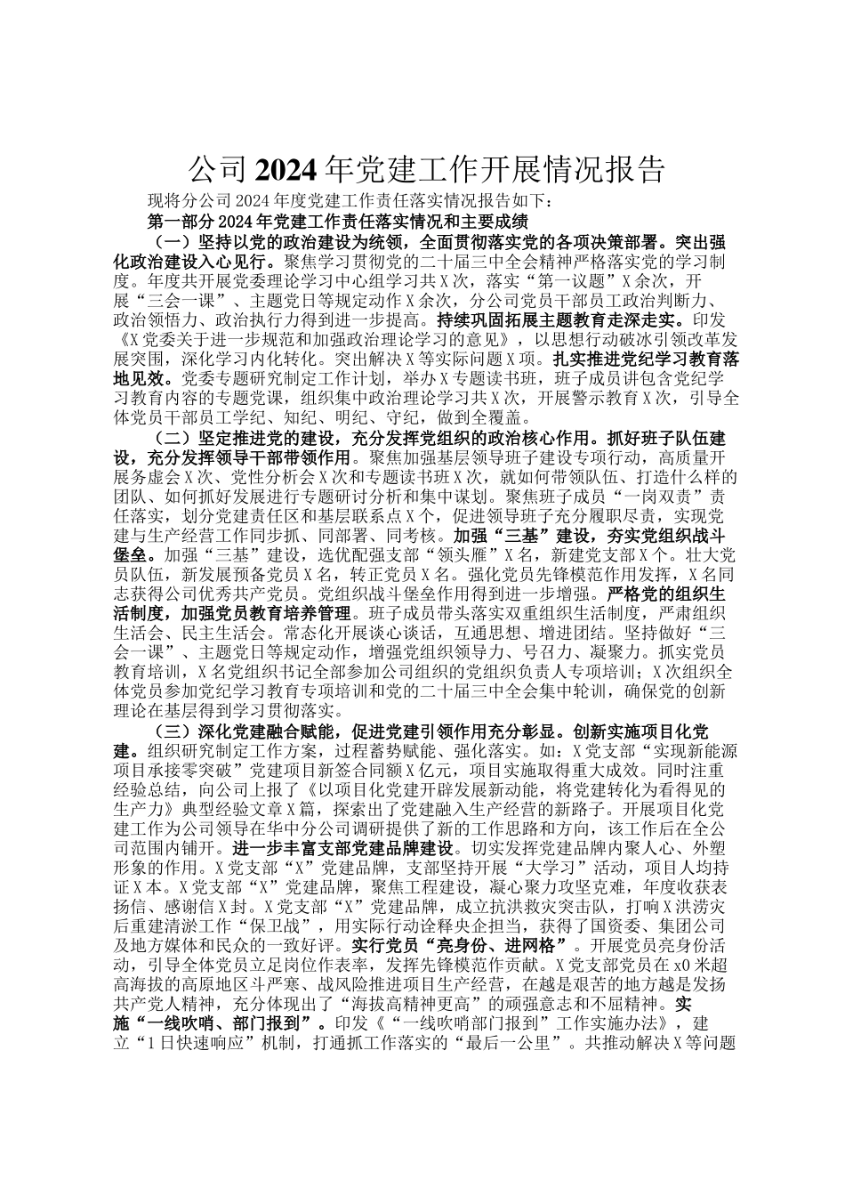 公司2024年党建工作开展情况报告_第1页