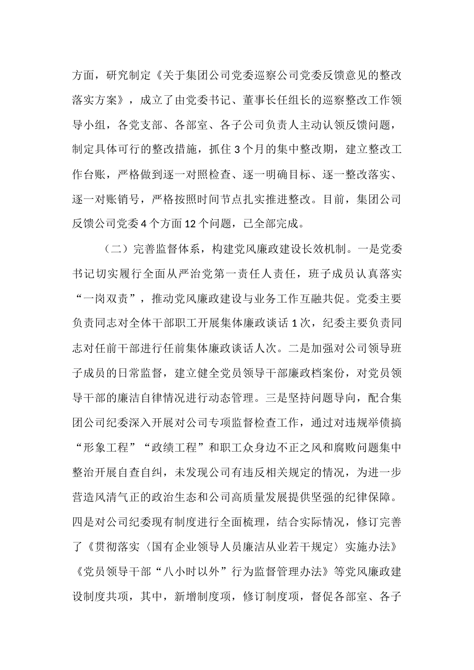 公司2024年度党风廉政建设和反腐败工作情况的报告【资深秘书】_第3页