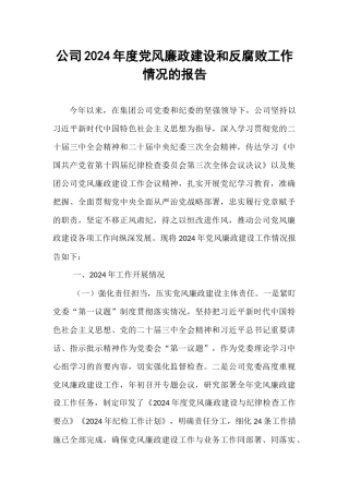 公司2024年度党风廉政建设和反腐败工作情况的报告【资深秘书】