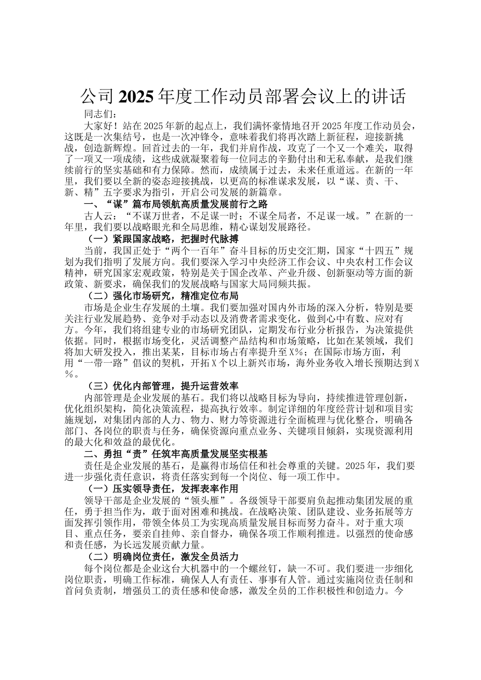 公司2025年度工作动员部署会议上的讲话_第1页