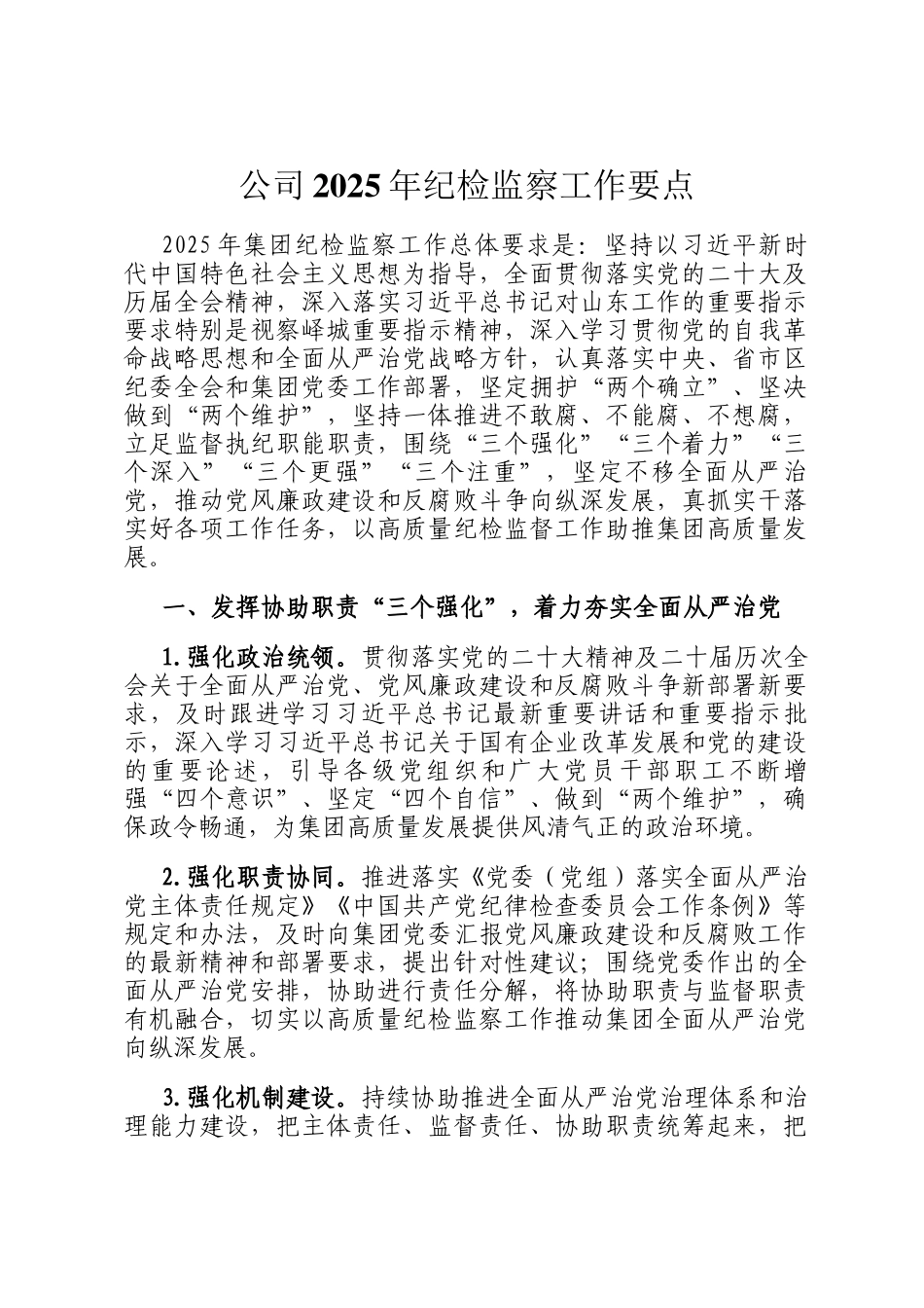 公司2025年纪检监察工作要点_第1页