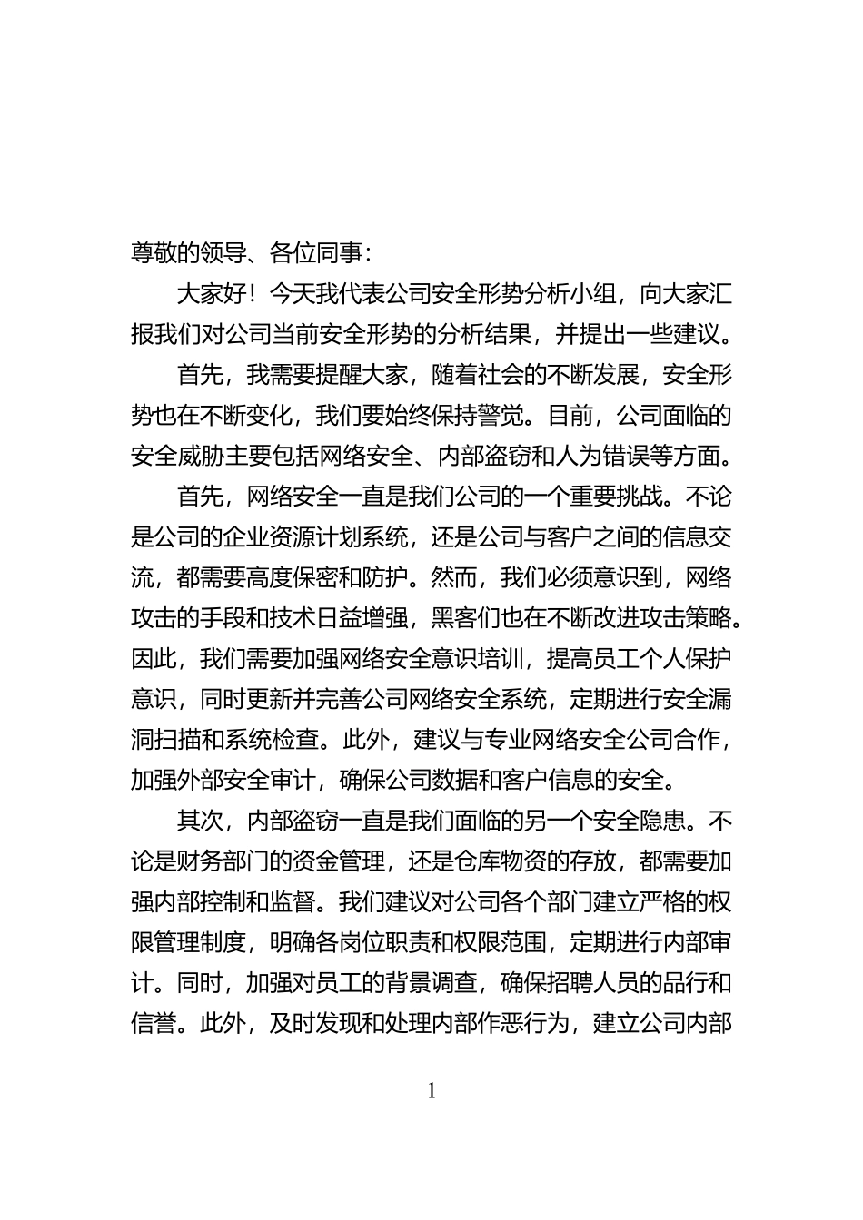 公司安全形势分析会发言材料【资深秘书】_第1页