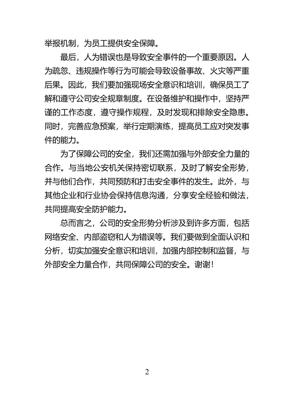 公司安全形势分析会发言材料【资深秘书】_第2页