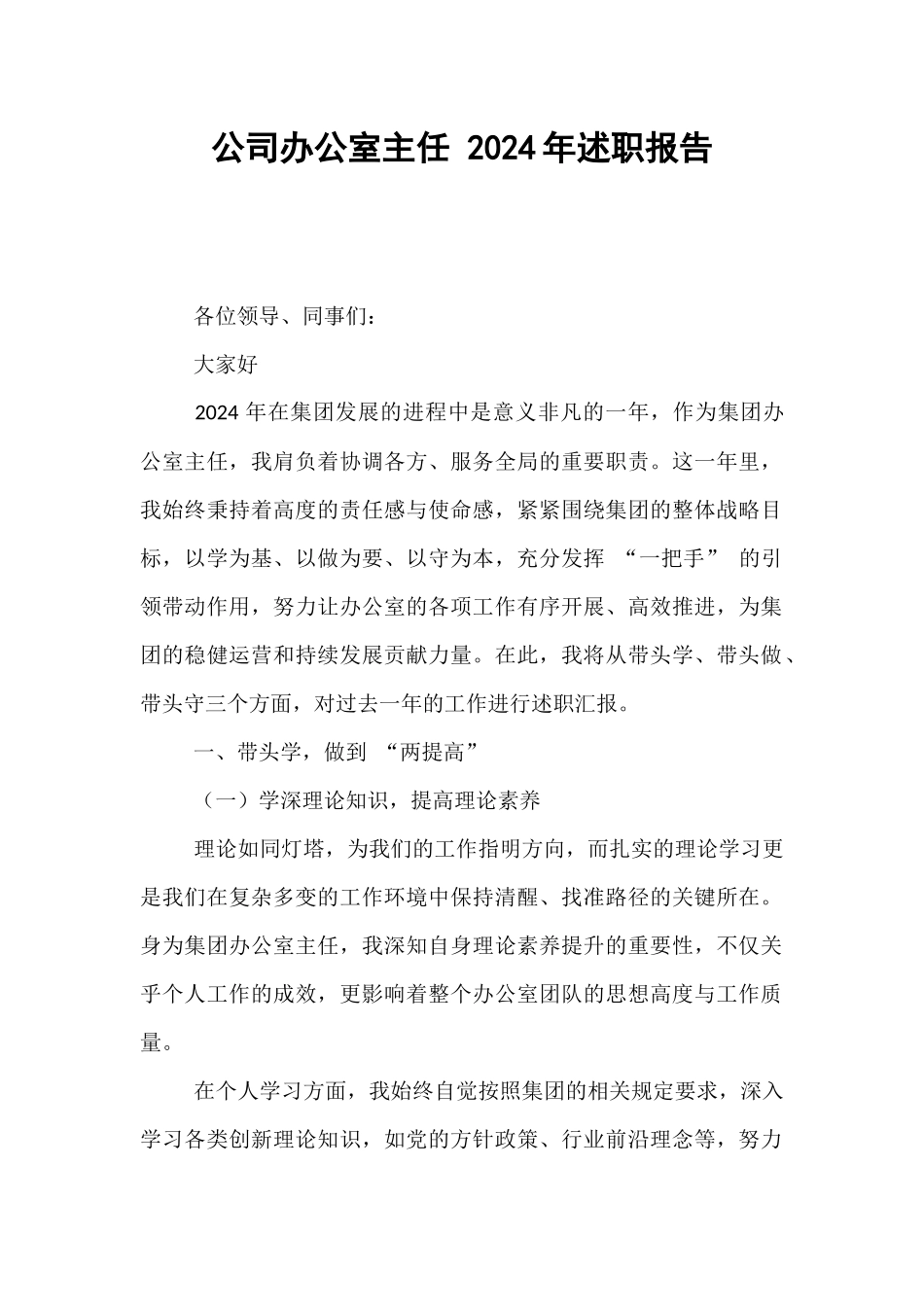 公司办公室主任 2024年述职报告【资深秘书】_第1页