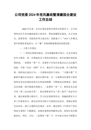 公司党委2024年党风廉政暨清廉国企建设工作总结【资深秘书】