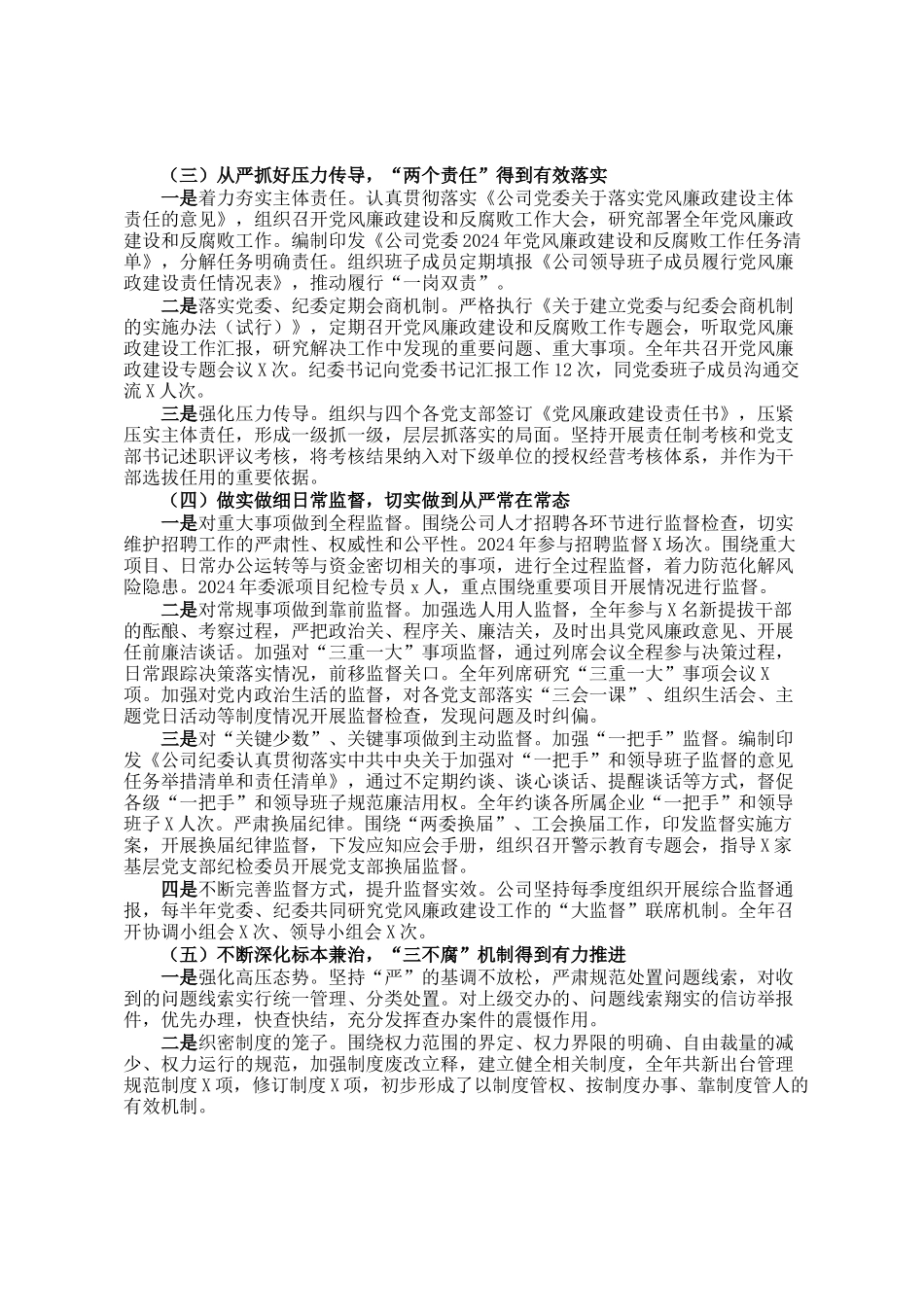 公司党委2024年度党委落实全面从严治党主体责任、开展党风廉政建设和反腐败工作情况总结的报告_第2页