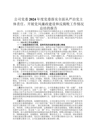 公司党委2024年度党委落实全面从严治党主体责任、开展党风廉政建设和反腐败工作情况总结的报告