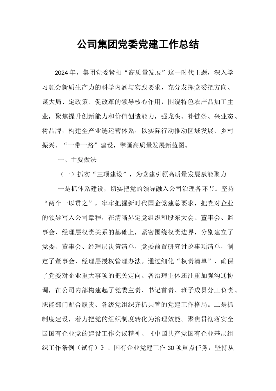 公司集团党委党建工作总结【资深秘书】_第1页