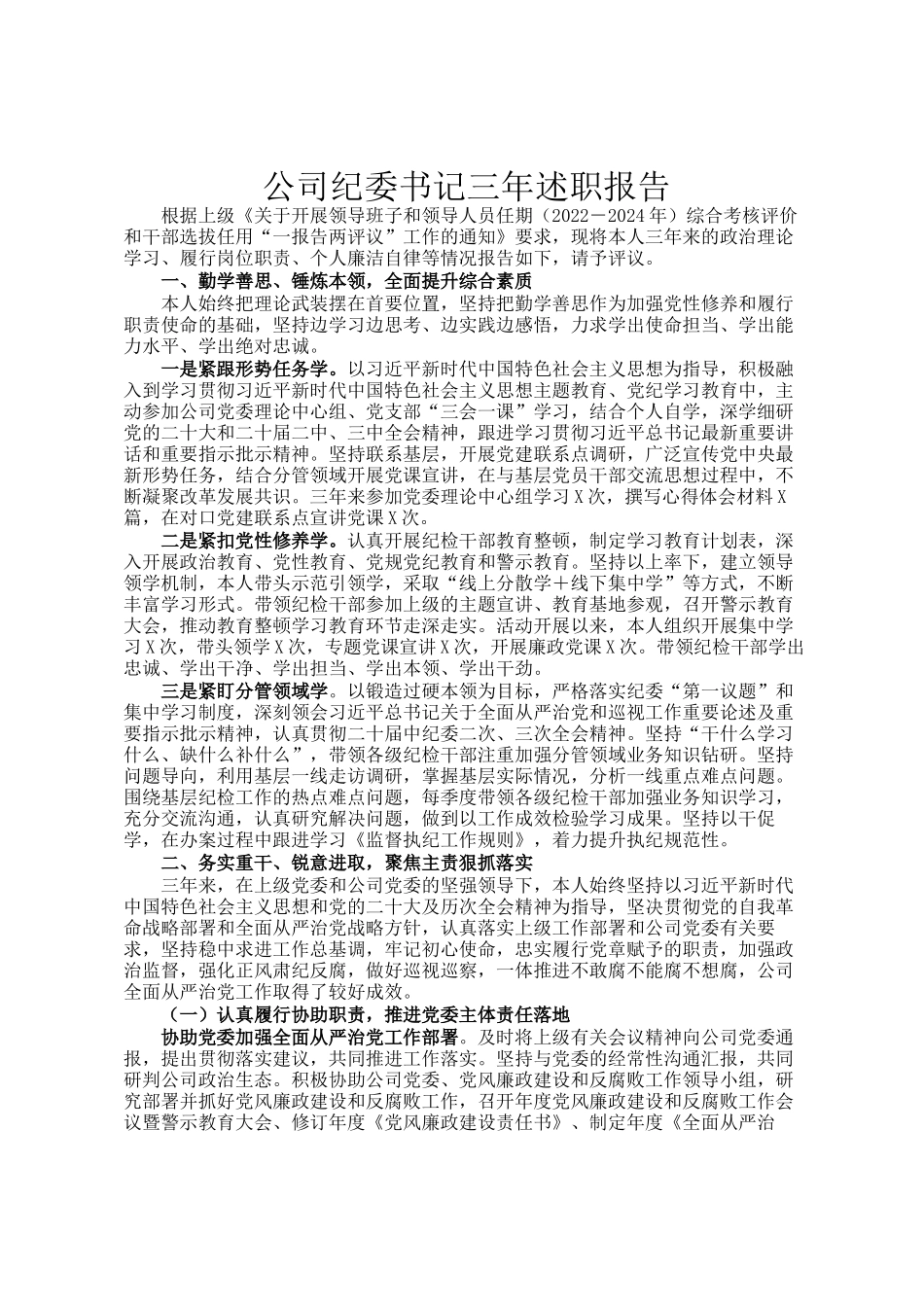 公司纪委书记三年述职报告_第1页