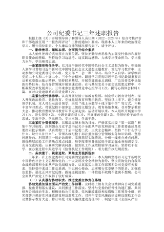 公司纪委书记三年述职报告